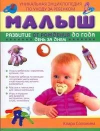 Малыш.Развитие от рождения до года.День за днём: Уникальная энциклопедия по уходу за ребенком