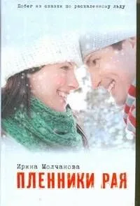 Пленники рая