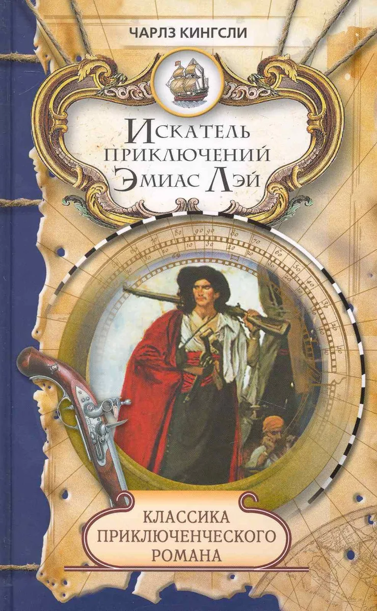 Искатель приключений Эмиас Лэй
