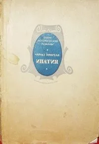 Ипатия