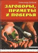 "Заговоры, приметы и поверья"