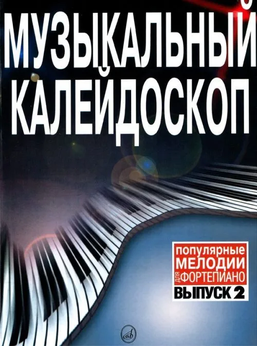 Музыкальный калейдоскоп: Популярные мелодии: Переложение для фортепиано. Вып. 4.