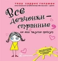 Все девчонки - странные, но они вкусно пахнут