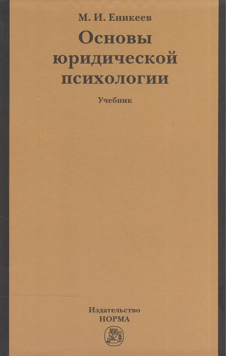 Основы юридической психологии: учебник