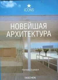 Новейшая архитектура