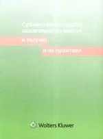 Субъективные права налогоплательщиков в теории и на практике