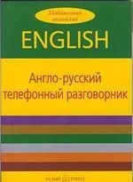 Англо-русский телефонный разговорник