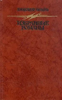 Избранные романы