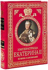 Екатерина II Великая. Ее жизнь и царствование. Иллюстрированная история
