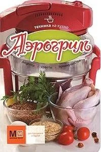 Техника на кухне. Аэрогриль