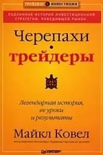 Черепахи-трейдеры: легендарная история, ее уроки и результаты