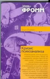 Кризис психоанализа