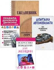Автоподарок для женщин (комплект из 4-х книг) (упаковка) (Эксмо)