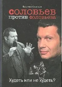 Соловьев против Соловьева: Худеть или не худеть?