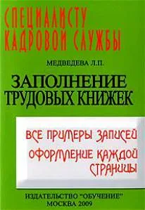 Заполнение трудовых книжек. Все примеры записей. Оформление каждой страницы.