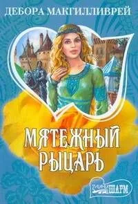 Мятежный рыцарь: роман