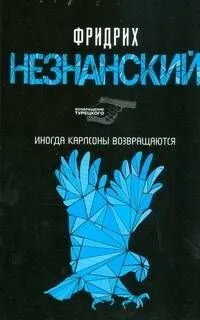 Иногда Карлсоны возвращаются
