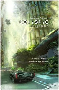 Целистик. Книга первая