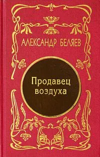 Том 1. Голова профессора Доуэля