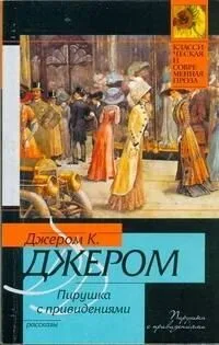 Пирушка с привидениями