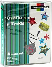 Стильные штучки