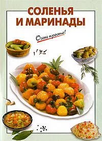 Соленья и маринады