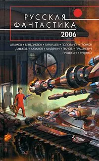 Русская фантастика 2006