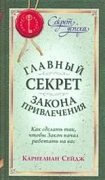 Главный секрет Закона Привлечения. Как сделать так, чтобы Закон начал работать на вас