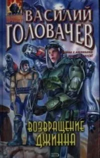 Возвращение джинна