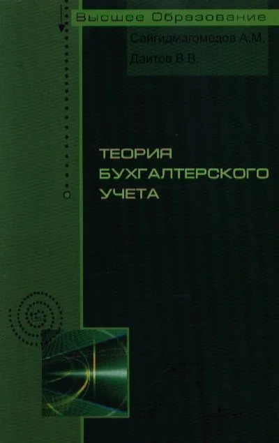 Теория бухгалтерского учета: учебное пособие