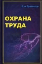 Охрана труда : учебник / 5-е изд., перераб. и доп.