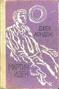 Мартин Иден
