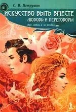Искусство быть вместе:любовь и переговоры.Про любовь и не только