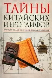 Тайны китайских иероглифов