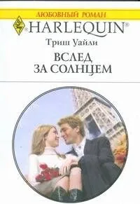 Вслед за солнцем (мягк) (Любовный роман 1831). Уайли Т. (АСТ)