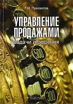 Управление продажами: задачи и решения: Учебно-практическое пособие