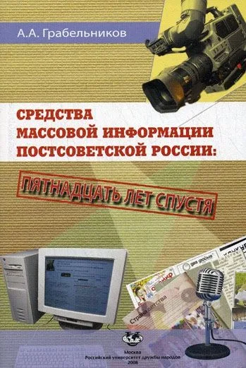 Средства массовой информации постсоветской России. Пятнадцать лет спустя. Монография (мягк). Грабельников А.А. (Юрайт)