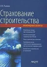 Страхование строительства (инженерные аспекты)