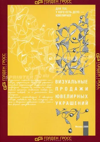 Визуальные продажи ювелирных украшений. Ювелирная витринистика (мягк) (Для тех у кого есть дело-ювелирное). Нотаристефано Л. (Юрайт)