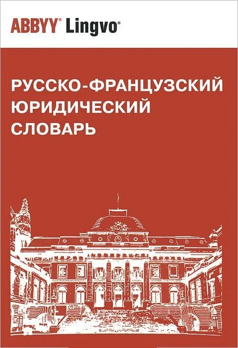 Русско-французский юридический словарь. Св. 28 000 терминов