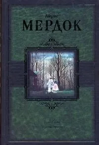 БМЛ(нов).Мердок Под сетью.Черный принц