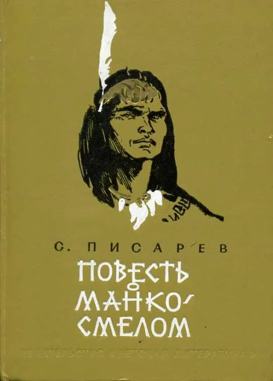 Повесть о Манко Смелом