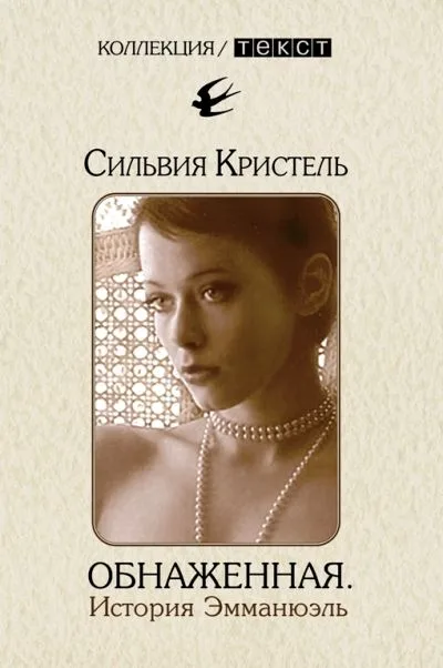 ТЕКСТ Кристель Обнаженная. История Эмманюэль (тв/о)