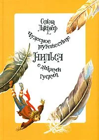 Чудесное путешествие Нильса с дикими гусями