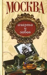 Москва азарта и забав (Столичный винтаж) (Анаграмма)