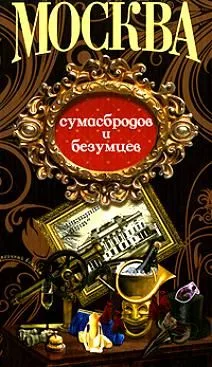 Москва сумасбродов и безумцев