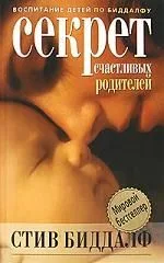 Секрет счастливых родителей
