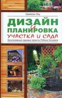 Дизайн и планировка вашего участка и сада. Эксклюзивные садовые пректы Робина Уильямса