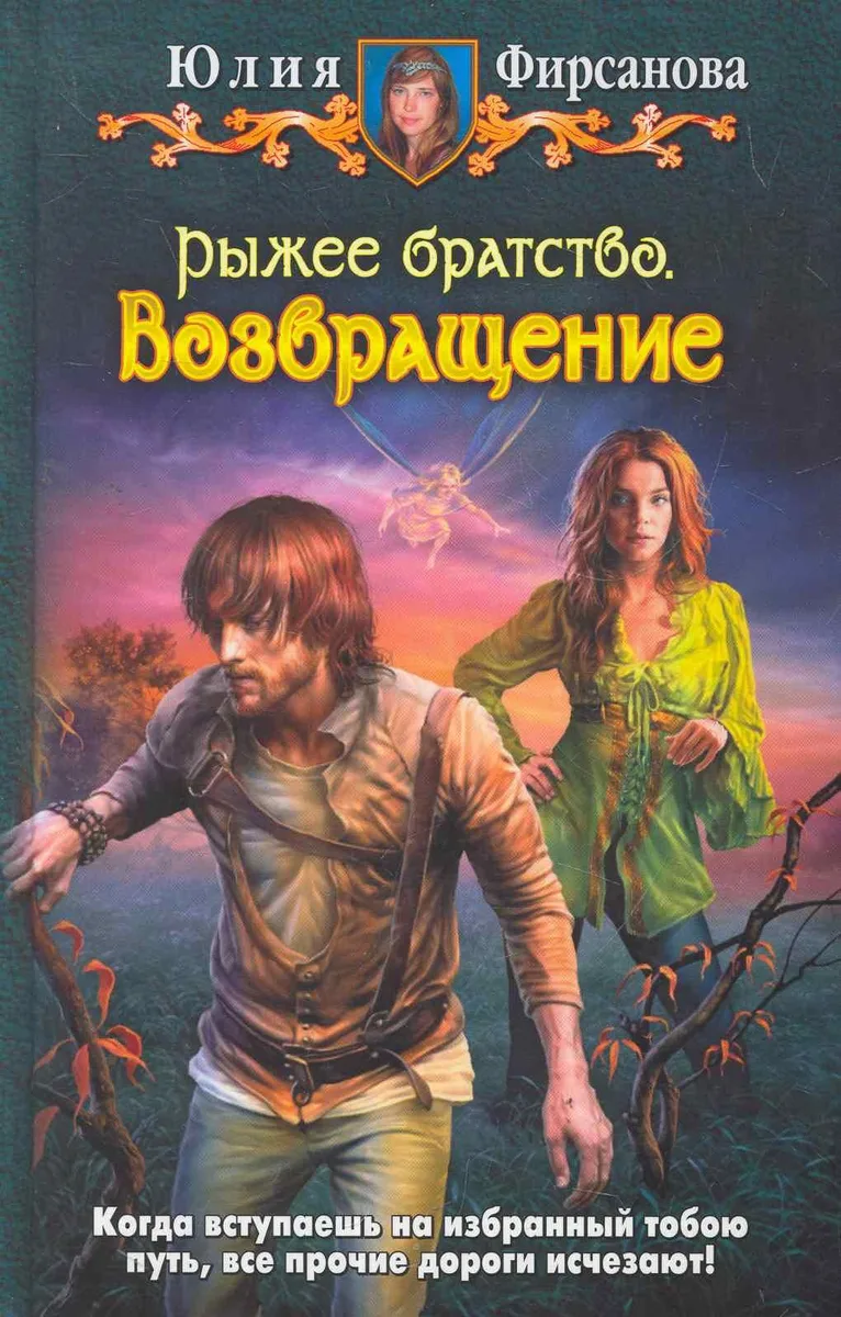Рыжее братство. Возвращение