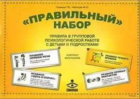 «Правильный набор». Правила в групповой психологической работе с детьми и подростками. Комплект: методическое пособие + набор постеров для оформления